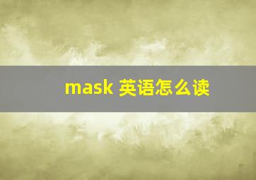 mask 英语怎么读